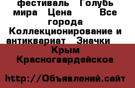 1.1) фестиваль : Голубь мира › Цена ­ 49 - Все города Коллекционирование и антиквариат » Значки   . Крым,Красногвардейское